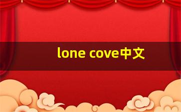 lone cove中文